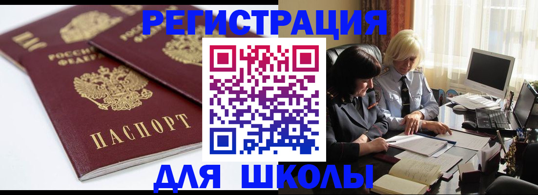 прописка для школы в Дальнереченске