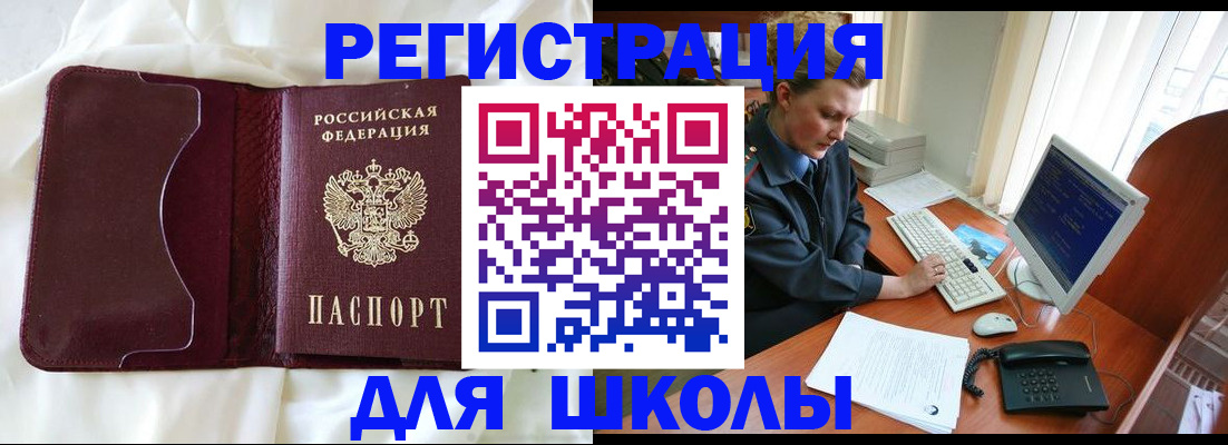 регистрация для школы в Дальнереченске
